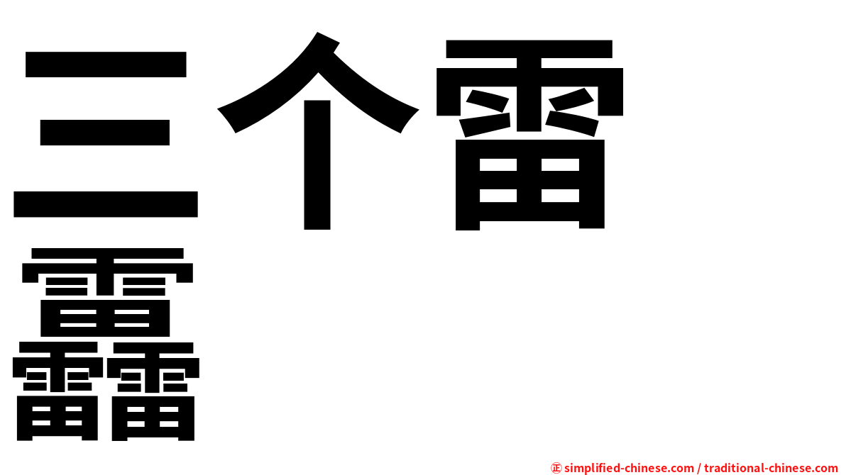 三个雷　靐